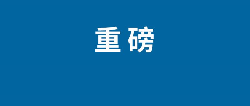 冬奥防疫手册第二版：来华涉奥人员接种疫苗可免21天集中隔离