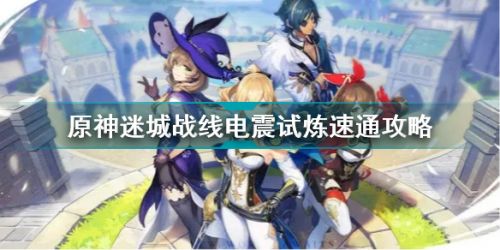 原神迷城战线电震试炼怎么打 原神迷城战线电震试炼速通攻略