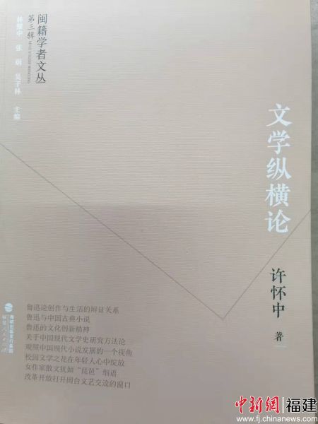 图为&ldquo;王凌和冯梦龙研究&rdquo;编入&ldquo;闽籍学者论丛-文学纵横论&rdquo;文集。