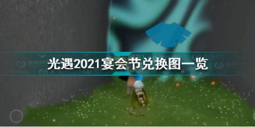 光遇宴会节兑换图 光遇2021宴会节兑换图一览