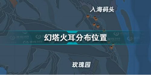 幻塔火耳在哪 幻塔火耳分布位置