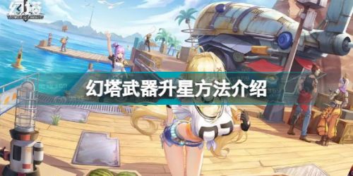 幻塔武器怎么升星 幻塔武器升星方法介绍