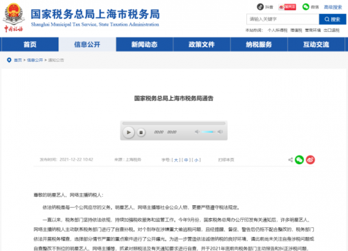 上海浙江:艺人主播纠正涉税问题