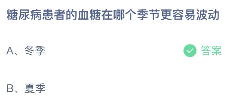 糖尿病患者的血糖在哪个季节更容易波动?蚂蚁庄园答案