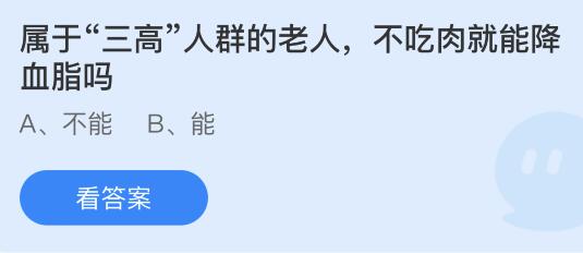 属于“三高”人群的老人不吃肉就能降血脂吗？蚂蚁庄园答案