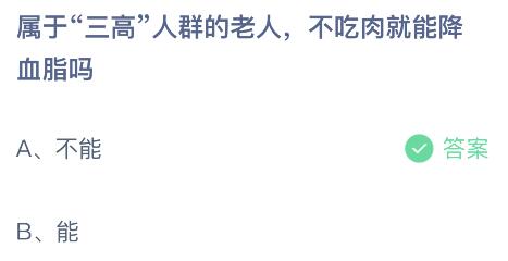 属于三高人群的老人不吃肉就能降血脂吗？蚂蚁庄园答案