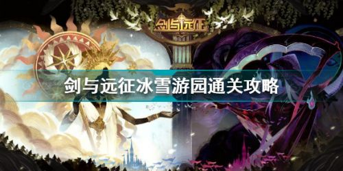 劍與遠征冰雪游園怎么過 劍與遠征冰雪游園通關攻略