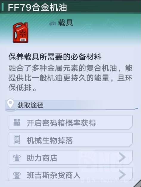 幻塔ff79合金机油怎么获得 幻塔ff79合金机油获得方法