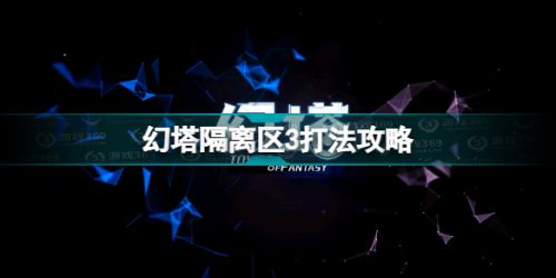 幻塔隔离区3怎么打 幻塔隔离区3打法攻略