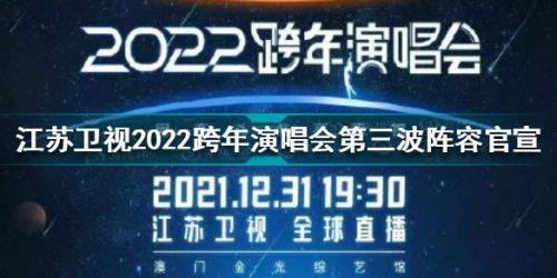 江苏卫视跨年第三波阵容官宣 江苏卫视2022跨年演唱会第三波阵容官宣 