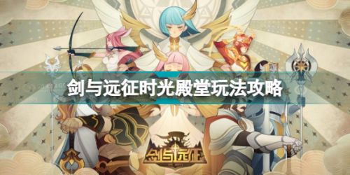 剑与远征时光殿堂怎么玩 剑与远征时光殿堂玩法攻略