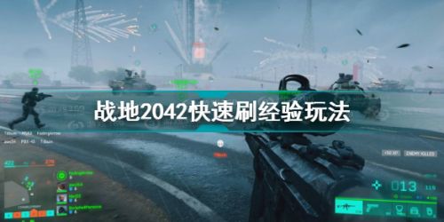 战地2042快速刷经验技巧方法 战地2042快速刷经验三个技巧