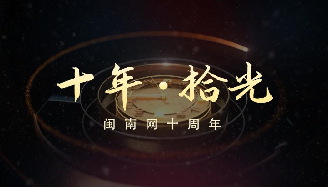 十年“拾光” 闽南网十周年