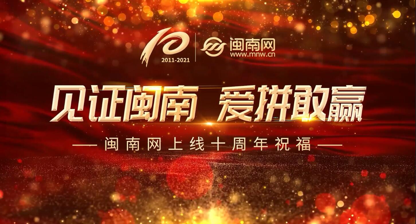 闽南网上线十周年祝福
