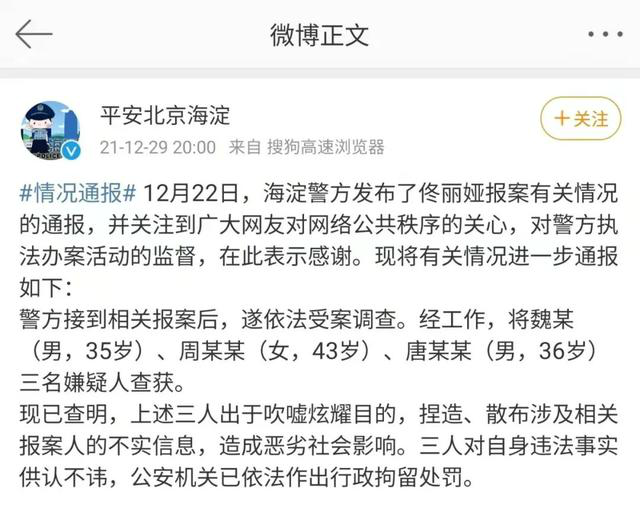 警方通报佟丽娅报案:3人被拘留