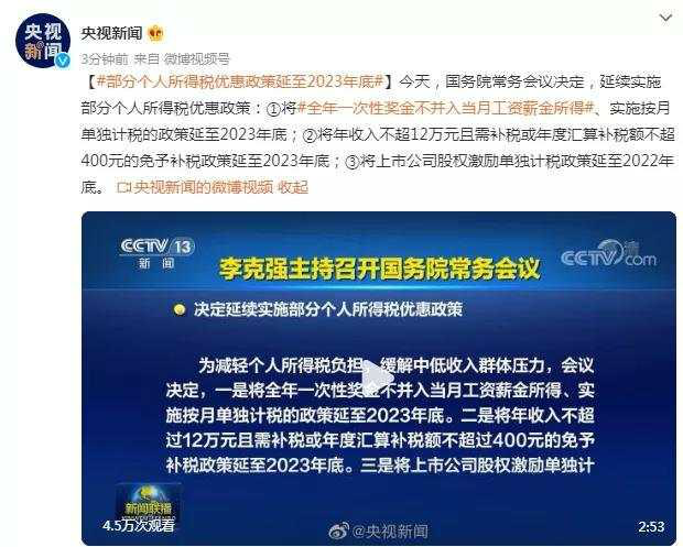 年终奖计税优惠政策将延续