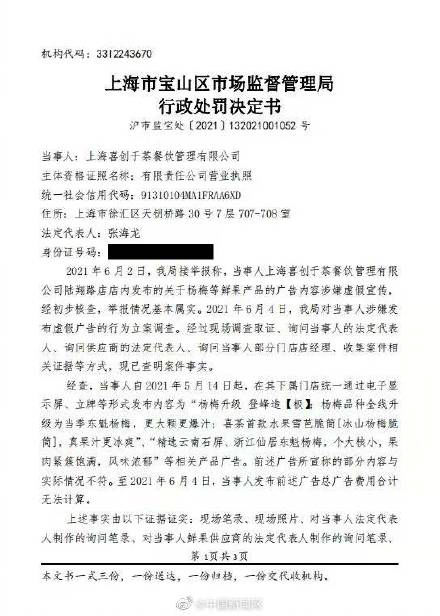 喜茶广告涉嫌虚假宣传被罚45万