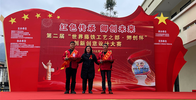 第二届“世界藤铁工艺之都·卿创杯”创新创意大赛圆满举办