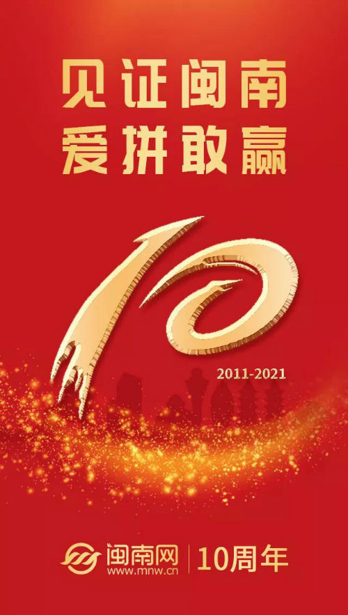 闽南网：十年正芳华  扬帆再出发