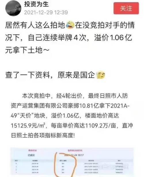 国企举牌4次溢价亿元拿地引发质疑