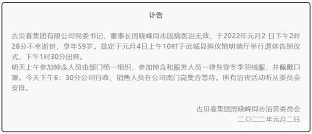 古贝春董事长周晓峰病逝