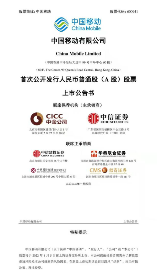 中国移动将于1月5日上市 登陆上海证券交易所