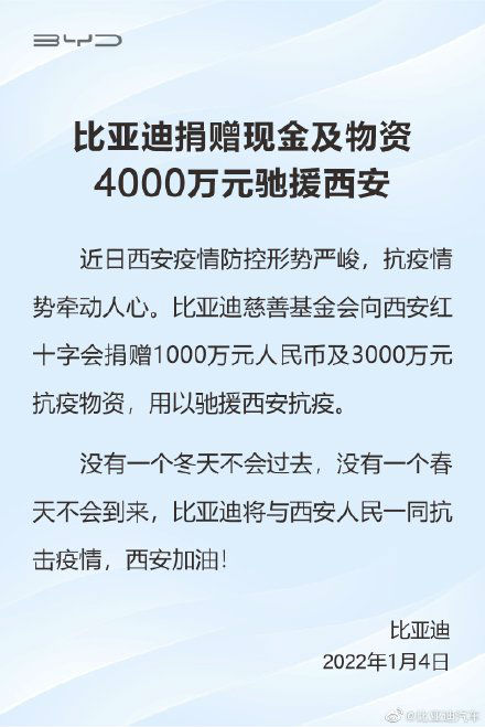 比亚迪宣布捐赠4000万驰援西安