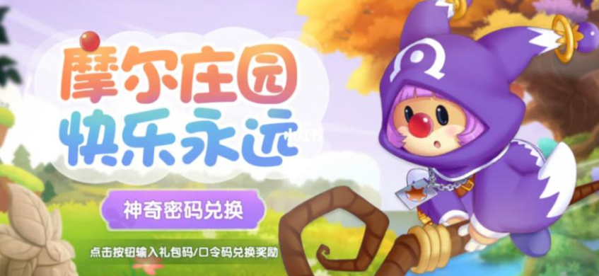 摩爾莊園1月4日神奇密碼是什么 摩爾莊園2022.1.4神奇密碼分享