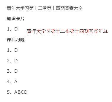 青年大学习第十二季第十四期答案汇总