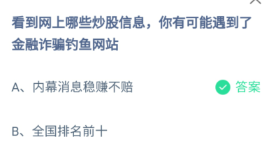看到网上哪些炒股信息你有可能遇到了金融诈骗钓鱼网站蚂蚁庄园答案