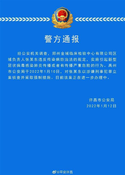 新冠检测公司负责人被立案