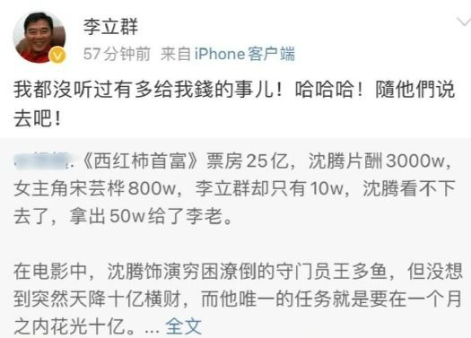 李立群辟谣《西虹市首富》片酬10万元:随他们说去吧