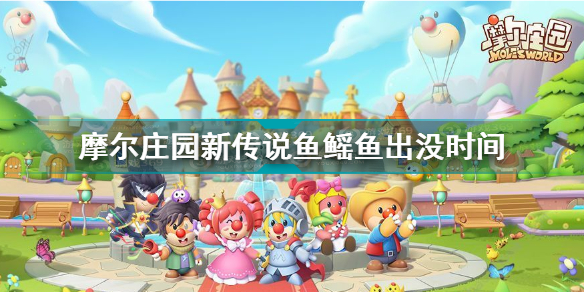 摩尔庄园新传说鱼鳐鱼出没时间地点解析 摩尔庄园新传说鱼鳐鱼时间是什么时候
