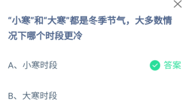 小寒和大寒都是冬季节气大多数情况下哪个时段更冷蚂蚁庄园答案