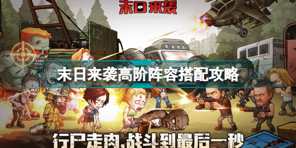 末日来袭高阶阵容怎么搭配 末日来袭高阶阵容搭配攻略