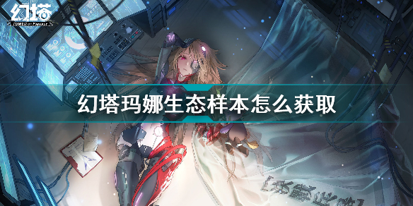 幻塔玛娜生态样本怎么获取 幻塔玛娜生态样本获取方法