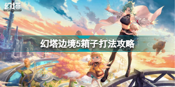 幻塔边境5箱子怎么打 幻塔边境5箱子打法攻略