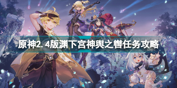 原神2.4版渊下宫神舆之辔任务怎么做 原神2.4版渊下宫神舆之辔任务攻略