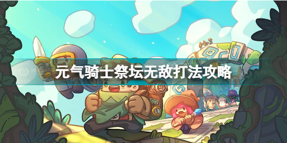 元气骑士祭坛无敌怎么打 元气骑士祭坛无敌打法攻略