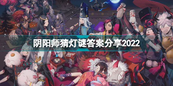 阴阳师猜灯谜答案是什么 阴阳师猜灯谜答案分享2022