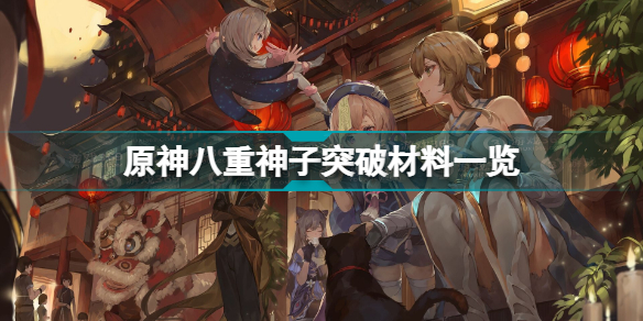 原神八重神子突破材料有哪些 原神八重神子突破材料一览