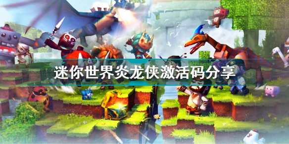 迷你世界炎龙侠激活码有哪些 迷你世界炎龙侠激活码分享