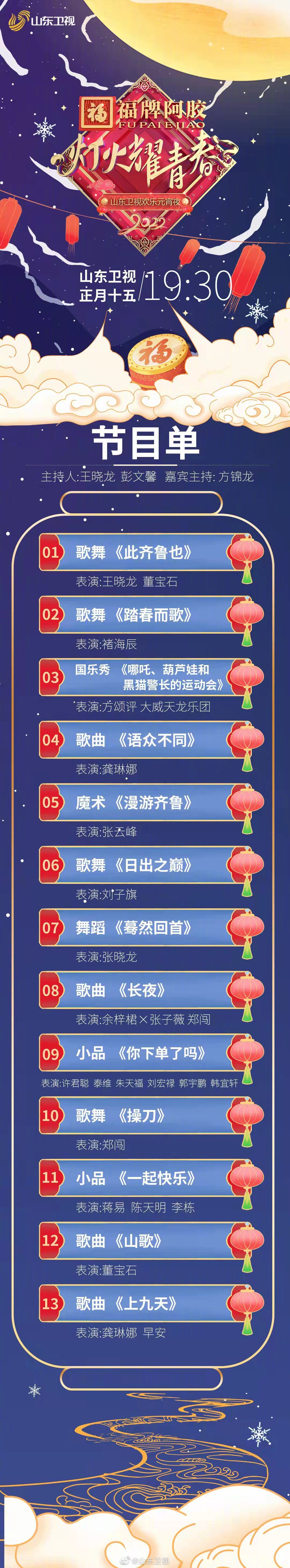 山东卫视元宵晚会2022节目单 2022山东卫视元宵晚会节目单