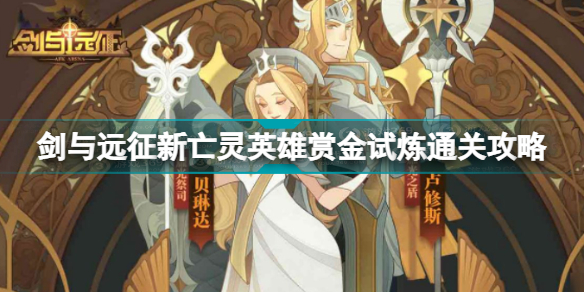 剑与远征新亡灵英雄赏金试炼怎么过 剑与远征新亡灵英雄赏金试炼通关攻略