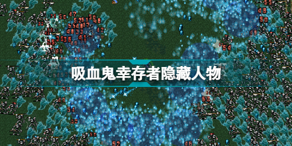 吸血鬼幸存者隐藏人物怎么解锁 vampire survivors隐藏人物解锁方法分享