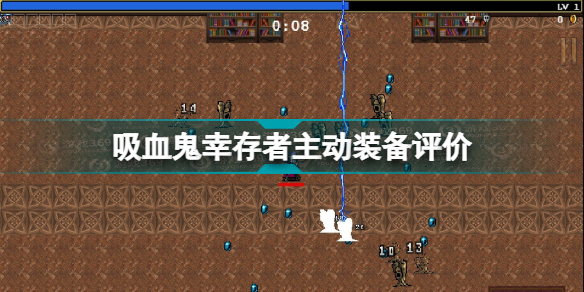 吸血鬼幸存者什么主动装备厉害 vampire survivors主动装备评价分享