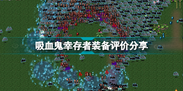 吸血鬼幸存者被动装备哪些好 vampire survivors被动装备评价分享