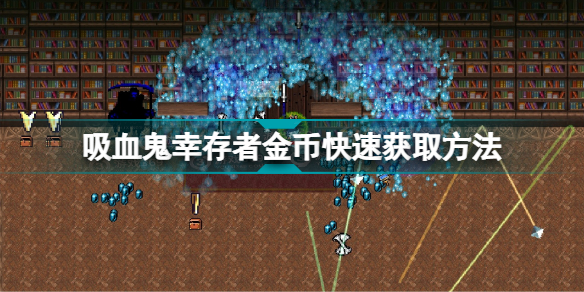 吸血鬼幸存者怎么赚金币 vampire survivors金币快速获取方法分享