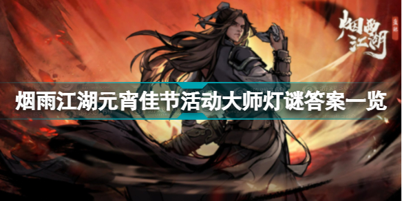 烟雨江湖元宵佳节活动大师灯谜答案是什么 烟雨江湖元宵佳节活动大师灯谜答案一览