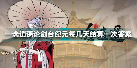 一念逍遥论剑台纪元每几天结算一次 一念逍遥论剑台纪元每几天结算一次答案介绍